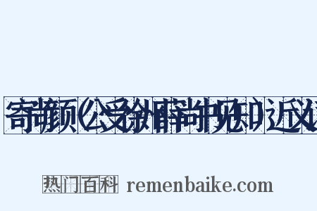 寄尚颜（公受徐州薛尚书见知）近义词是什么意思的图片